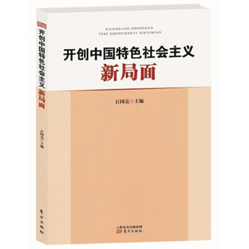 开创中国特色社会主义新局面 pdf epub mobi 下载