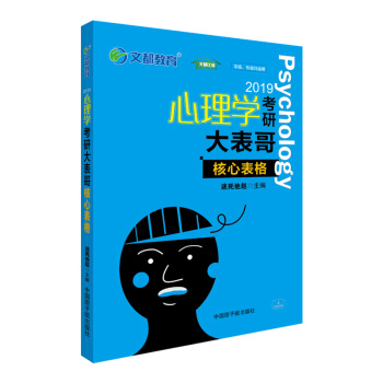 文都教育 2019心理學考研大錶哥：核心錶格 pdf epub mobi 下载