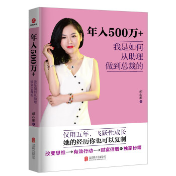 年入500万+,我是如何从助理做到总裁的