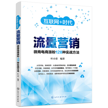 互联网﹢时代--流量营销：微商电商涨粉128种实战方法 pdf epub mobi 下载