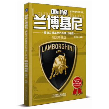 画解兰博基尼:揭秘兰博基尼汽车独门绝技(精装典藏版)