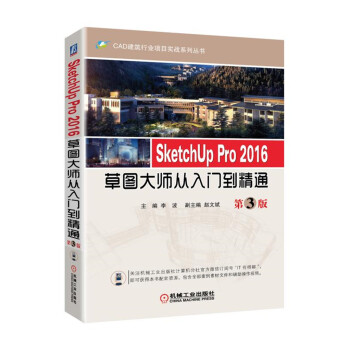 SketchUp Pro 2016草图大师从入门到精通 第3版 pdf epub mobi 下载
