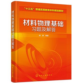 材料物理基础习题及解答（杨雷） pdf epub mobi 下载
