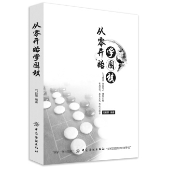 从零开始学围棋 pdf epub mobi 下载