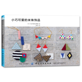 小巧可爱的米珠饰品 [ビーズステッチのちいさなアクセサリー: ペヨーテステッチ＆シェイプドステッチ] pdf epub mobi 下载