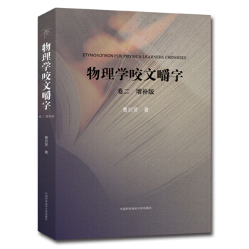 物理学咬文嚼字.卷二(增补版)