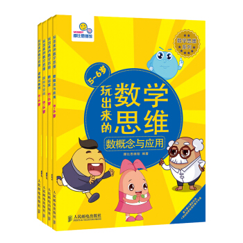 数学启蒙思维训练 玩出来的数学思维[5-6岁](套装共4册) [5-6岁] pdf epub mobi 下载