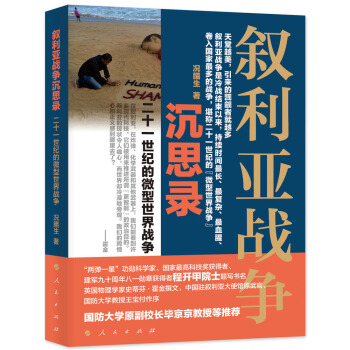 叙利亚战争沉思录——二十一世纪的“微型世界战争” pdf epub mobi 下载