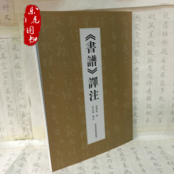 孙过庭书谱译注 原文+注释+释文 马永强译注草书经典毛笔书法字帖 pdf epub mobi 下载