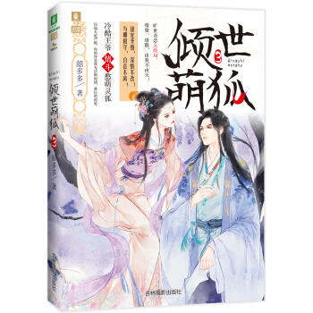 意林幻青春係列--傾世萌狐3 pdf epub mobi 電子書 下載