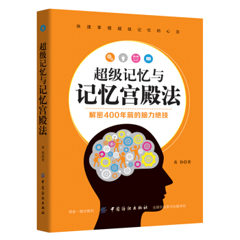 超级记忆与记忆宫殿法 pdf epub mobi 下载
