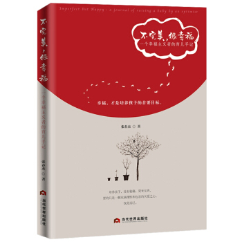 不完美，很幸福：一個幸福主義者的育兒手記 pdf epub mobi 下载