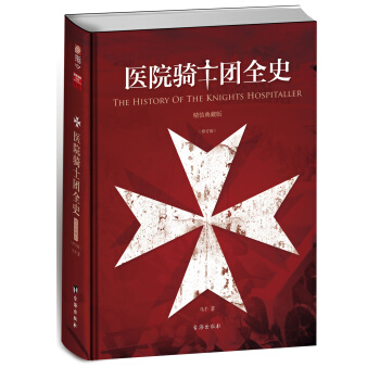 医院骑士团全史：精装典藏版（修订版） pdf epub mobi 下载