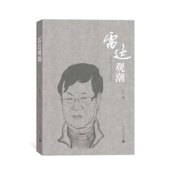 雷達觀潮 pdf epub mobi 下载