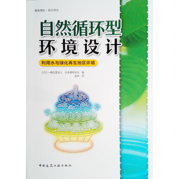 自然循環型環境設計——利用水與綠化再生地區環境