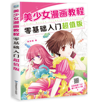 美少女漫画教程：零基础入门超值版 pdf epub mobi 下载