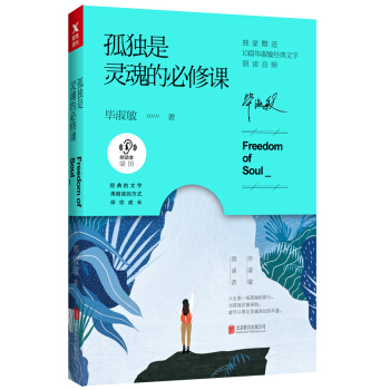 孤獨是靈魂的必修課（畢淑敏朗讀者係列） pdf epub mobi 下载