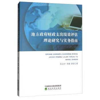 地方政府財政支齣績效評估理論研究與實務指南 pdf epub mobi 下载