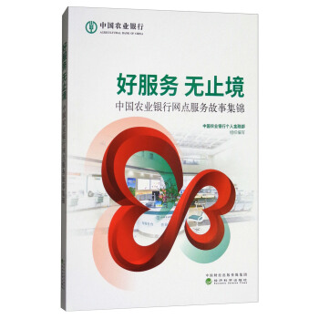 好服务 无止境：中国农业银行网点服务故事集锦 pdf epub mobi 下载