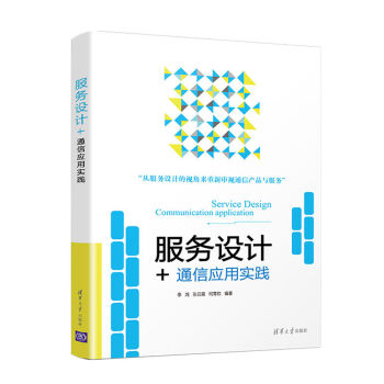 服務設計+：通信應用實踐 pdf epub mobi 下载