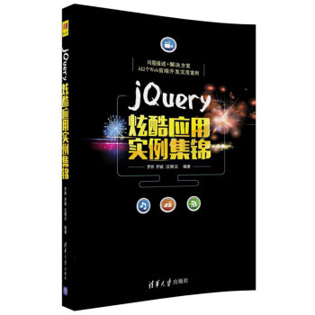 jQuery炫酷應用實例集錦 pdf epub mobi 下载