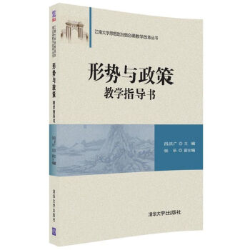 形势与政策教学指导书/江南大学思想政治理论课教学改革丛书 pdf epub mobi 下载