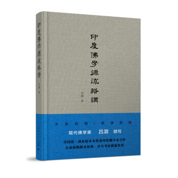 印度佛學源流略講 pdf epub mobi 下载