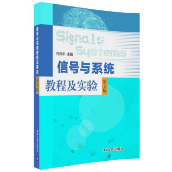 信号与系统教程及实验（第2版） pdf epub mobi 下载