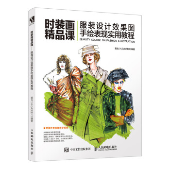 时装画精品课——服装设计效果图手绘表现实用教程 pdf epub mobi 下载