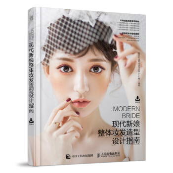 现代新娘整体妆发造型设计指南 pdf epub mobi 下载