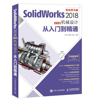 SolidWorks 2018中文版机械设计从入门到精通 pdf epub mobi 下载