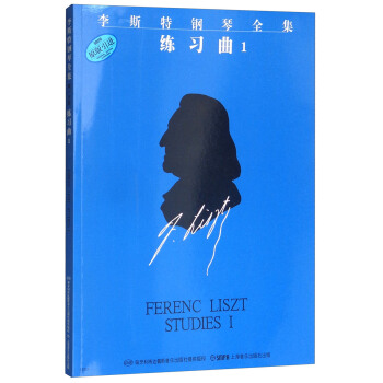 李斯特鋼琴全集練習麯1（原版引進） [Ferenc Liszt Studies I] pdf epub mobi 下载