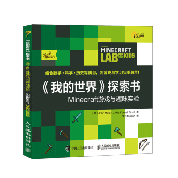 《我的世界》探索书：Minecraft游戏与趣味实验 pdf epub mobi 下载