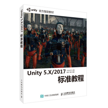 Unity 5.X 2017标准教程 pdf epub mobi 下载