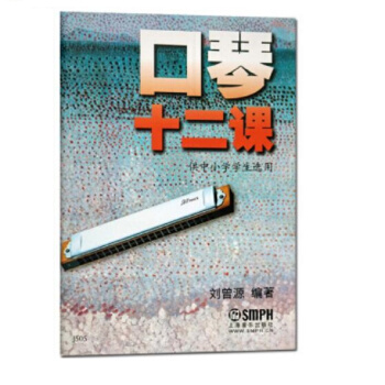 口琴十二课(供中小学学生选用)