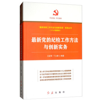 最新党的纪检工作方法与创新实务 pdf epub mobi 下载