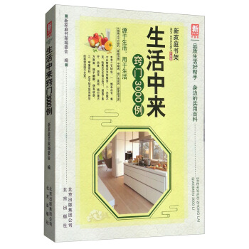 生活中来窍门3000例（升级版）/新家庭书架 pdf epub mobi 下载