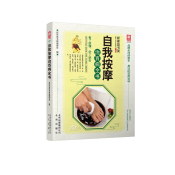 自我按摩治百病全书（升级版）/新家庭书架 pdf epub mobi 下载