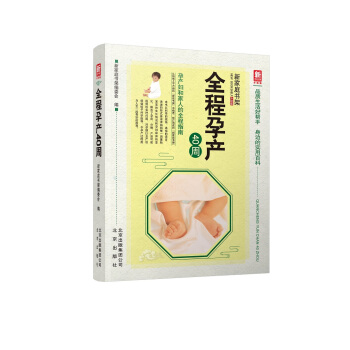 全程孕産40周（升級版）/新傢庭書架 pdf epub mobi 下载