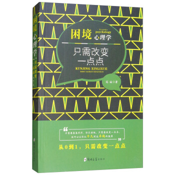 困境心理学：只需改变一点点 [Trouble Psychology] pdf epub mobi 下载