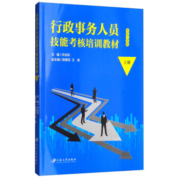 行政事务人员技能考核培训教材（上册） pdf epub mobi 下载