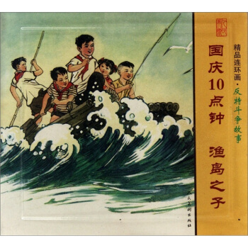 國慶10點鍾 漁島之子-精品連環畫.反特鬥爭故事-(全2冊) 藝術 書籍 pdf epub mobi 電子書 下載