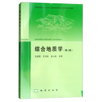 綜閤地質學(第2版 附光盤)/中國地質大學(北京)國傢級特色專業地質學係列教材