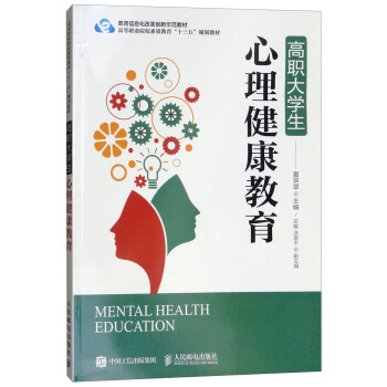 高职大学生心理健康教育/高等职业院校素质教育“十三五”规划教材 [Mental Health Education] pdf epub mobi 下载