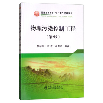 物理汙染控製工程(第2版)/普通高等教育“十三五”規劃教材