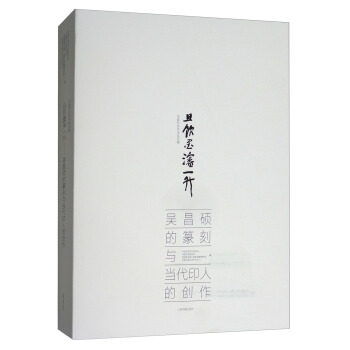 且饮墨渖一升（吴昌硕的篆刻与当代印人的创作）/中国书协学术系列展 pdf epub mobi 电子书 下载