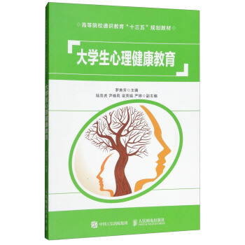 大学生心理健康教育/高等院校通识教育“十三五”规划教材 pdf epub mobi 下载