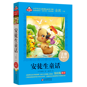 安徒生童话(注音美绘本)/小学生语文新课标必读书系 pdf epub mobi 下载