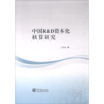 中国R&D资本化核算研究 pdf epub mobi 下载