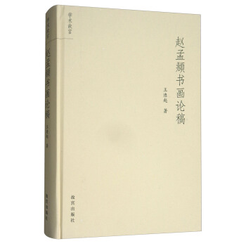 赵孟頫书画论稿/学术故宫 pdf epub mobi 下载